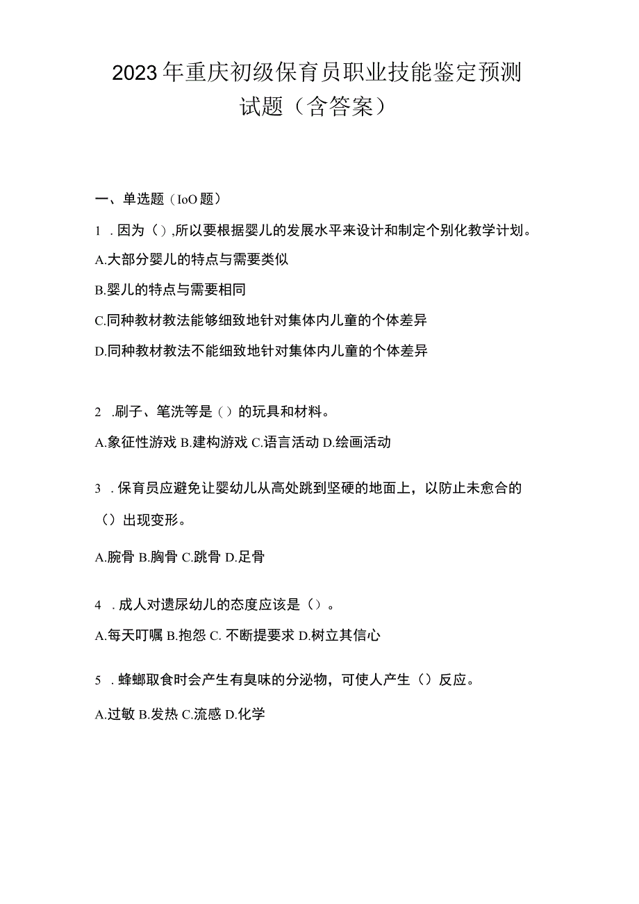 2023年重庆初级保育员职业技能鉴定预测试题含答案.docx_第1页