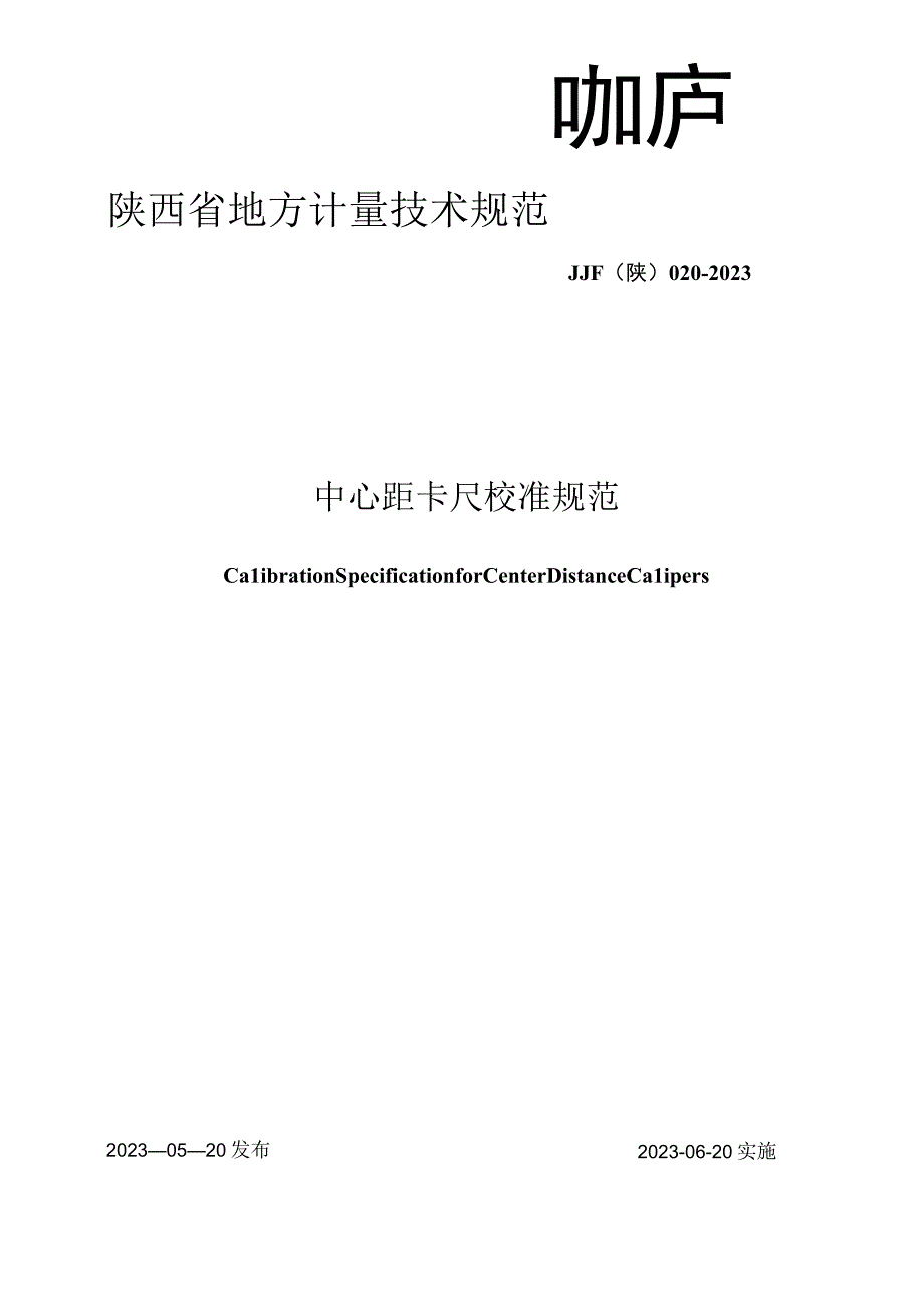 JJF陕0202320 中心距卡尺校准规范.docx_第1页