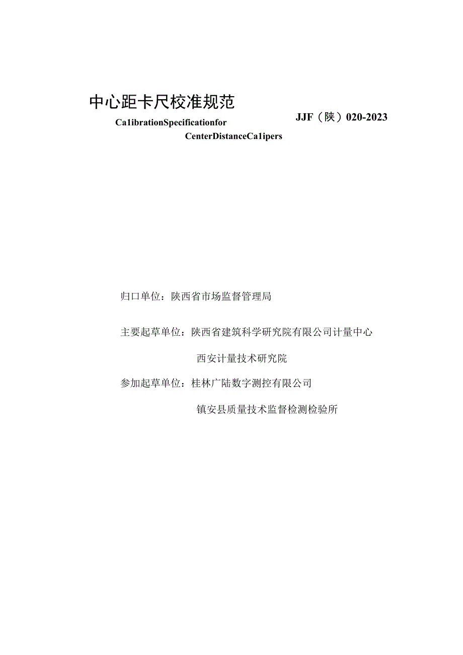 JJF陕0202320 中心距卡尺校准规范.docx_第2页