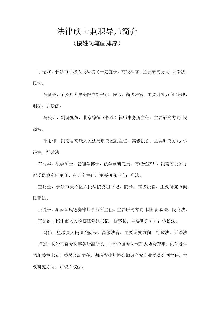 2023年整理法律硕士兼职导师简介.docx_第1页