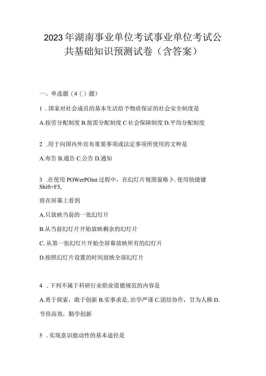 2023年湖南事业单位考试事业单位考试公共基础知识预测试卷含答案.docx_第1页