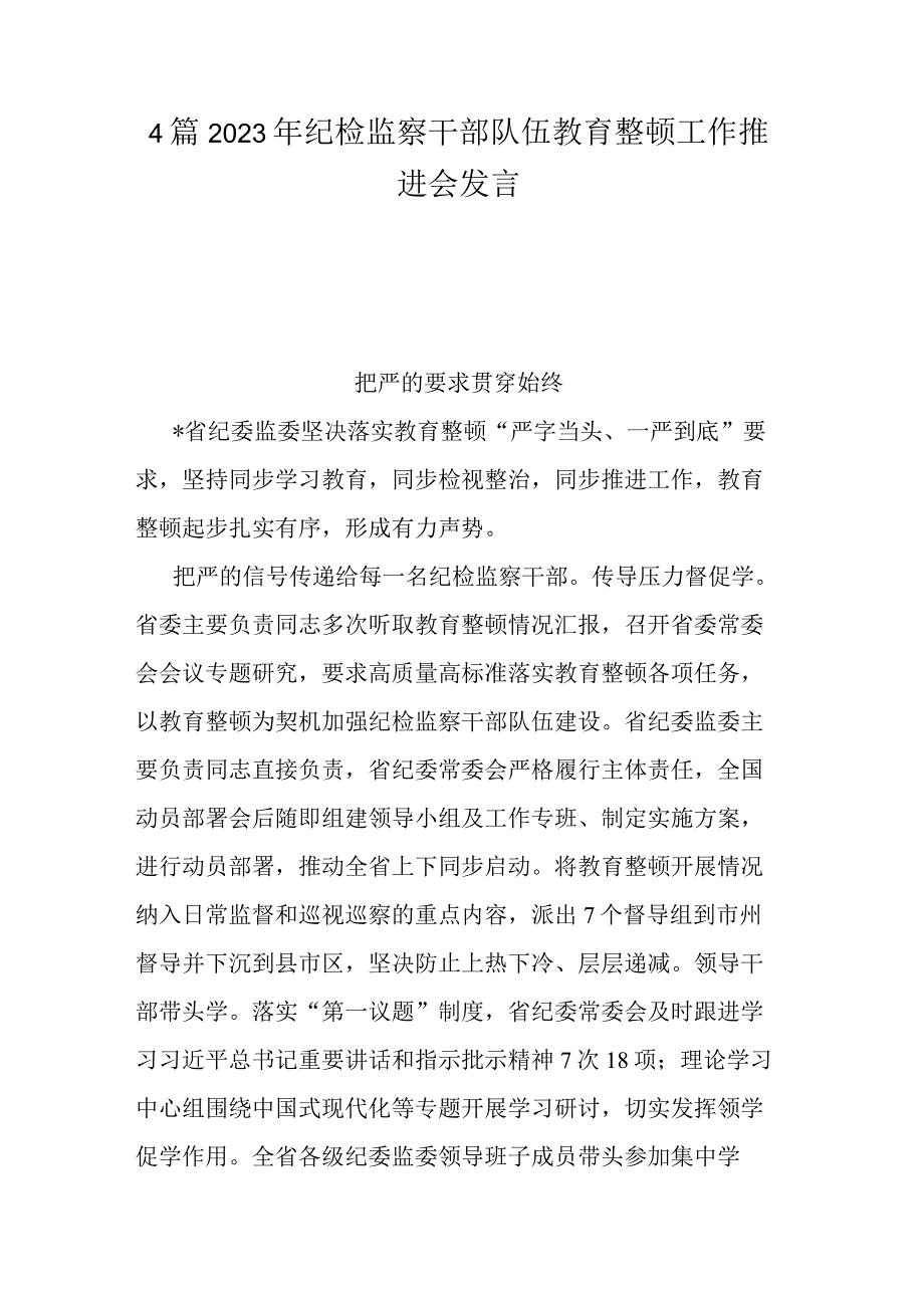 4篇2023年纪检监察干部队伍教育整顿工作推进会发言.docx_第1页