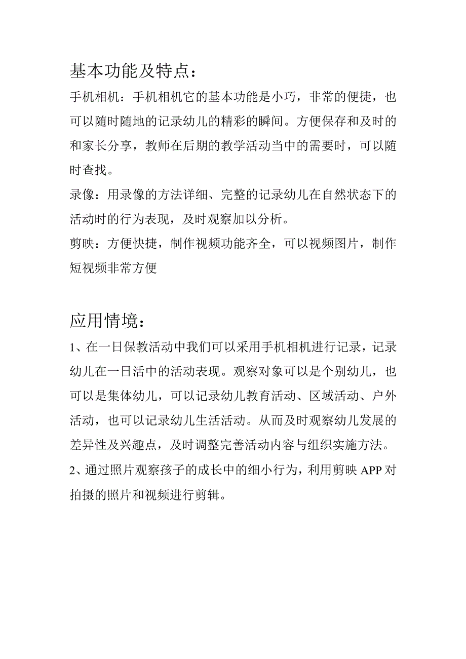 F2技术支持的幼儿行为观察与分析——手机相机.docx_第1页