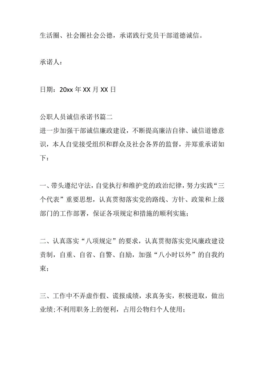 3篇公职人员诚信承诺书.docx_第2页