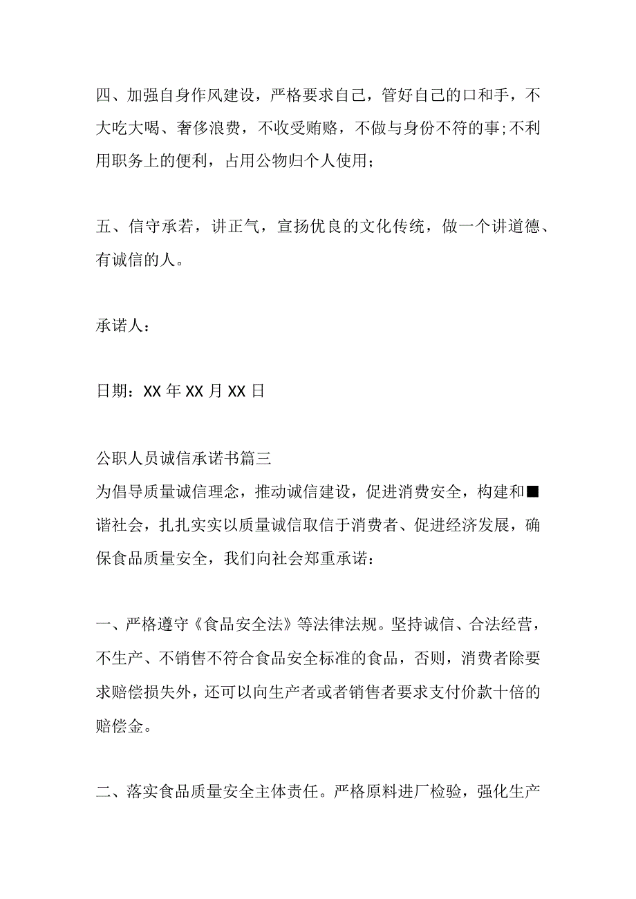 3篇公职人员诚信承诺书.docx_第3页