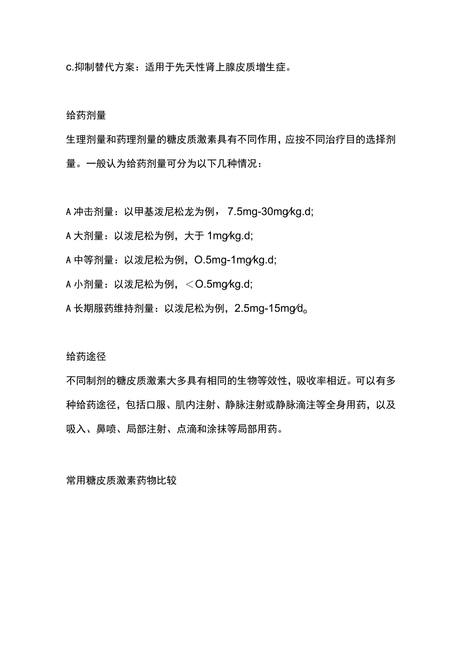 2023糖皮质激素类药物临床应用指导原则完整版.docx_第3页