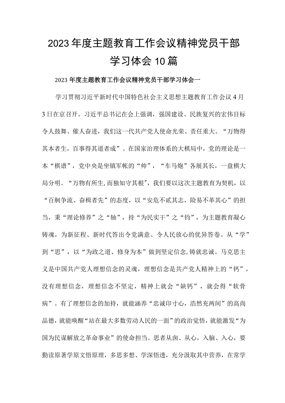 2023年度主题教育工作会议精神党员干部学习体会10篇.docx_第1页