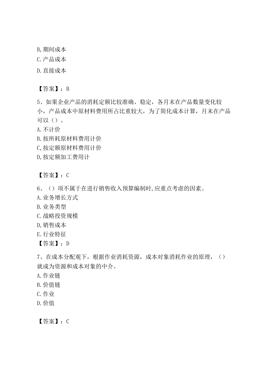 2023年初级管理会计专业知识测试卷及参考答案完整版.docx_第2页