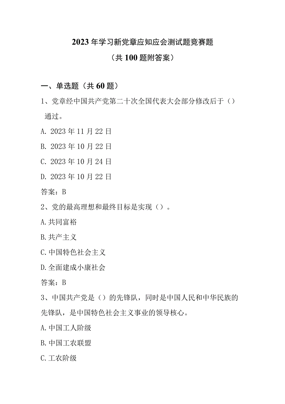 2023年学习新党章应知应会测试题竞赛题共100题附答案.docx_第1页