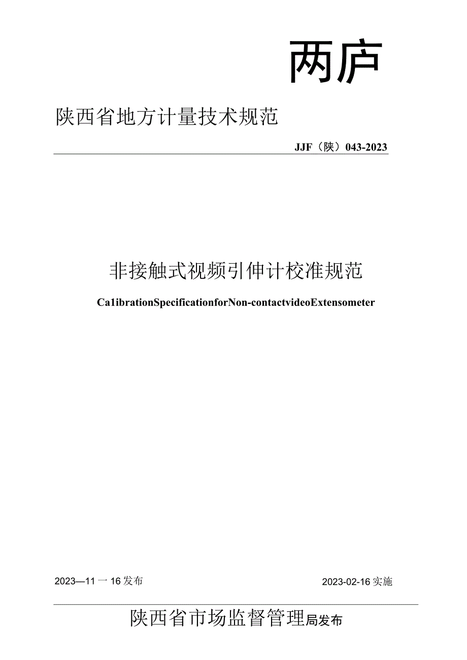 JJF陕0432023 非接触式视频引伸计校准规范.docx_第1页