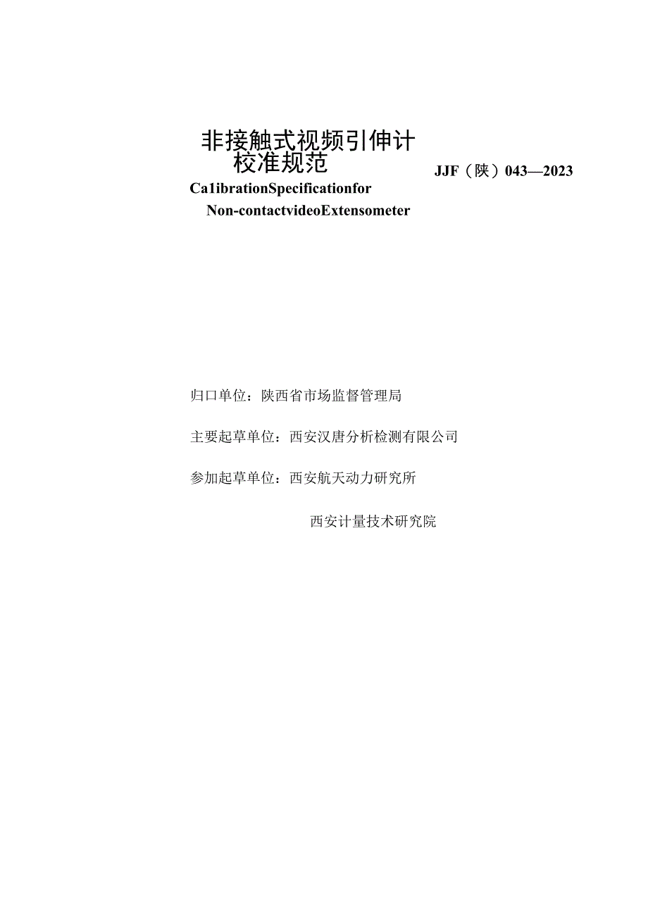 JJF陕0432023 非接触式视频引伸计校准规范.docx_第2页