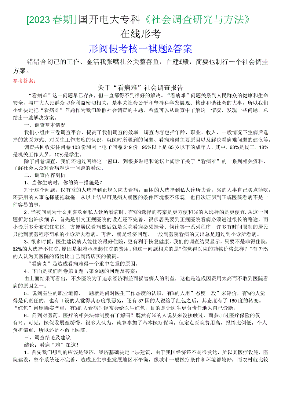 2023春期国开电大专科社会调查研究与方法在线形考形成性考核一试题及答案.docx_第1页