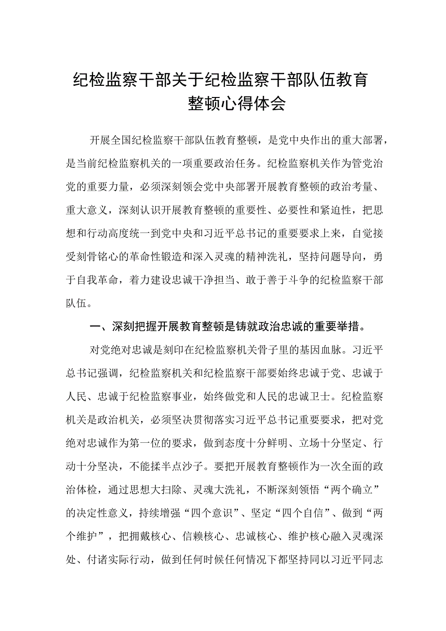 2023纪检监察干部关于纪检监察干部队伍教育整顿心得体会参考范文三篇.docx_第1页