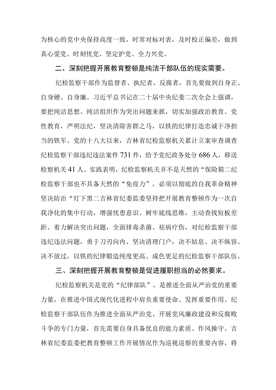 2023纪检监察干部关于纪检监察干部队伍教育整顿心得体会参考范文三篇.docx_第2页