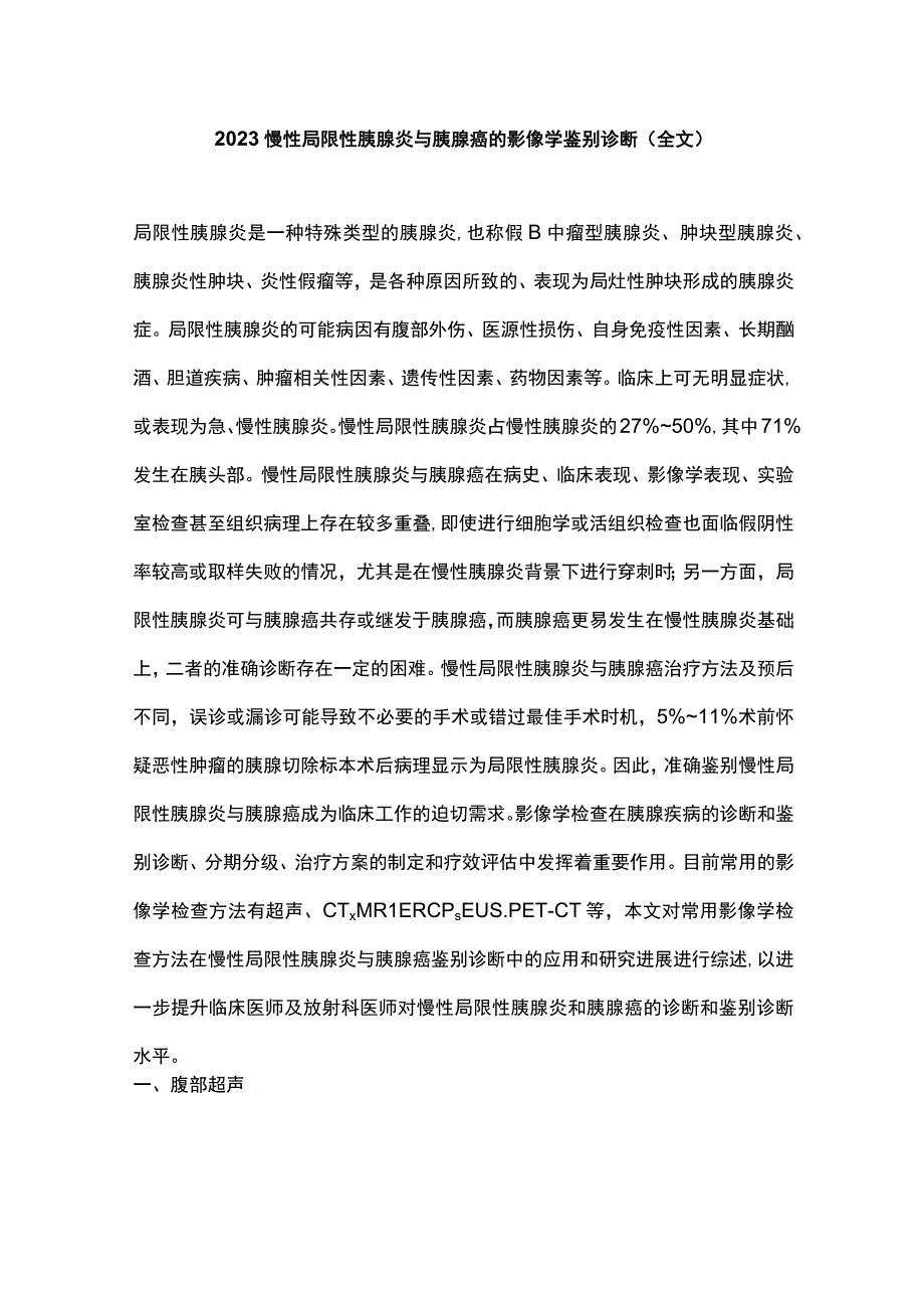 2023慢性局限性胰腺炎与胰腺癌的影像学鉴别诊断全文.docx_第1页