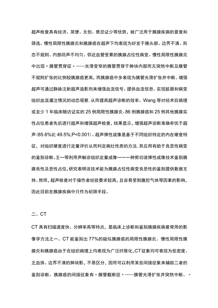 2023慢性局限性胰腺炎与胰腺癌的影像学鉴别诊断全文.docx_第2页