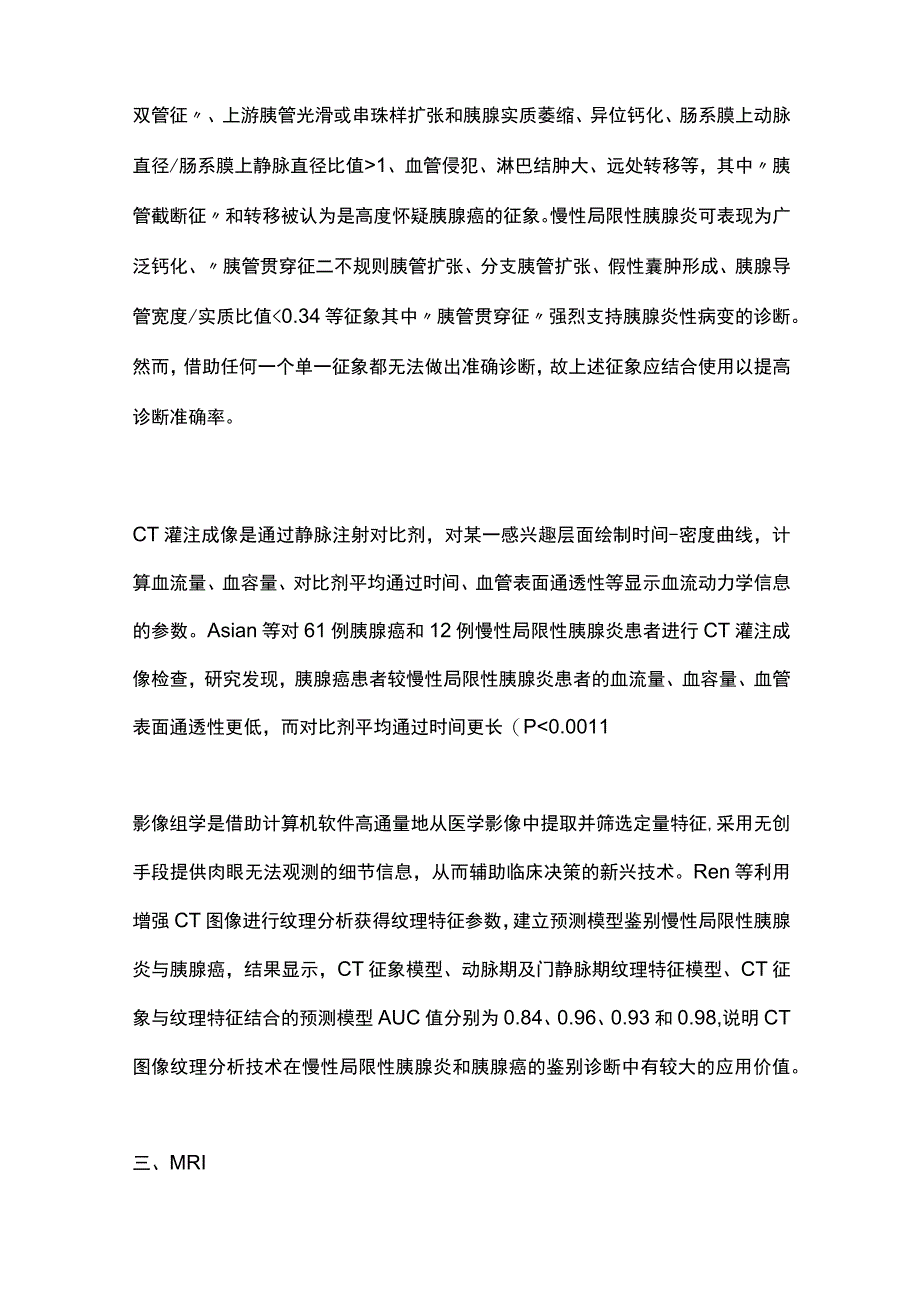 2023慢性局限性胰腺炎与胰腺癌的影像学鉴别诊断全文.docx_第3页