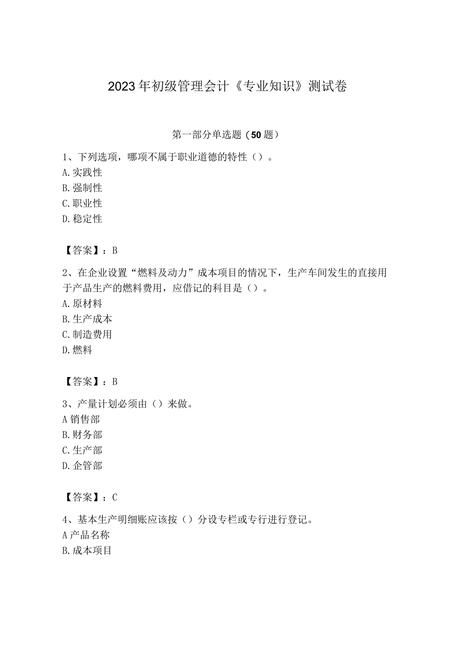 2023年初级管理会计专业知识测试卷精品能力提升.docx_第1页