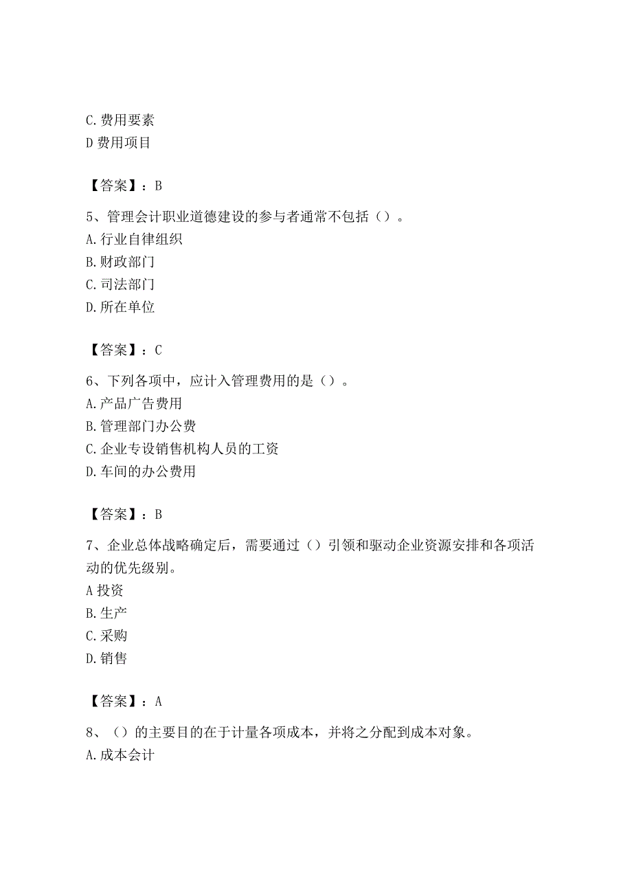 2023年初级管理会计专业知识测试卷精品能力提升.docx_第2页