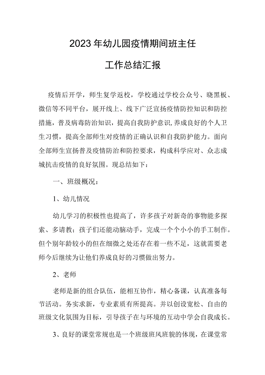 2023年幼儿园疫情期间班主任工作总结汇报.docx_第1页