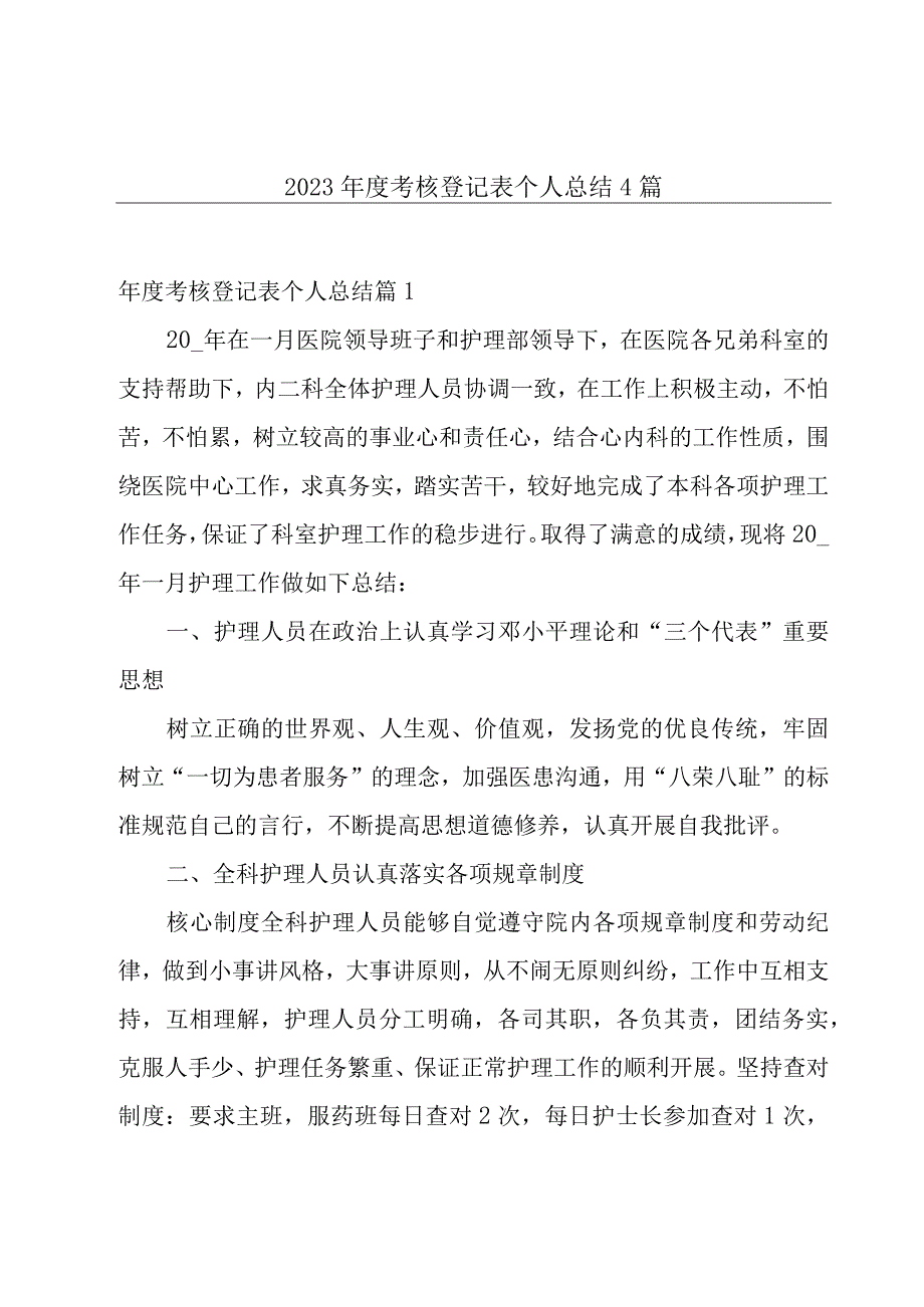 2023年度考核登记表个人总结4篇.docx_第1页