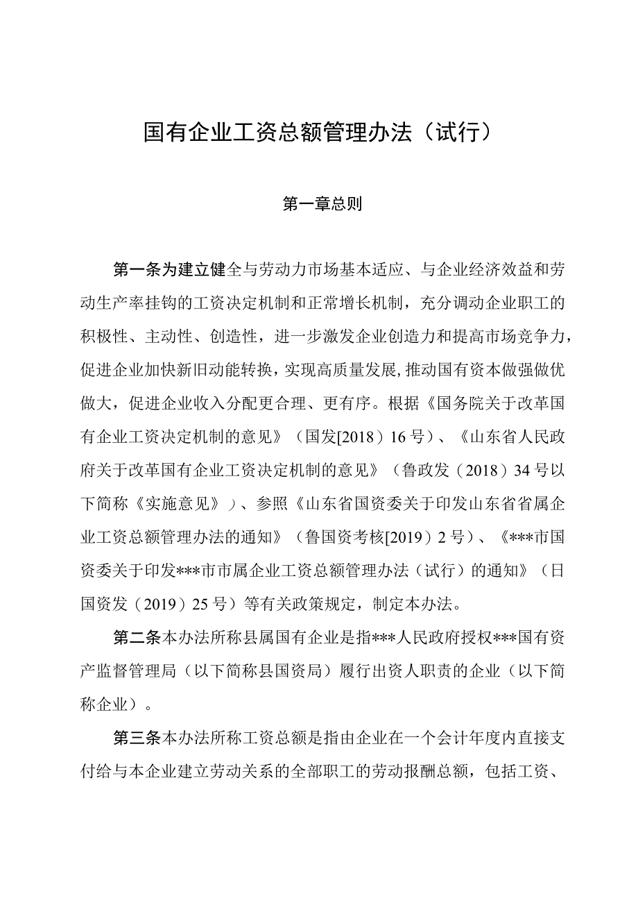 50国有企业工资总额管理办法.docx_第1页