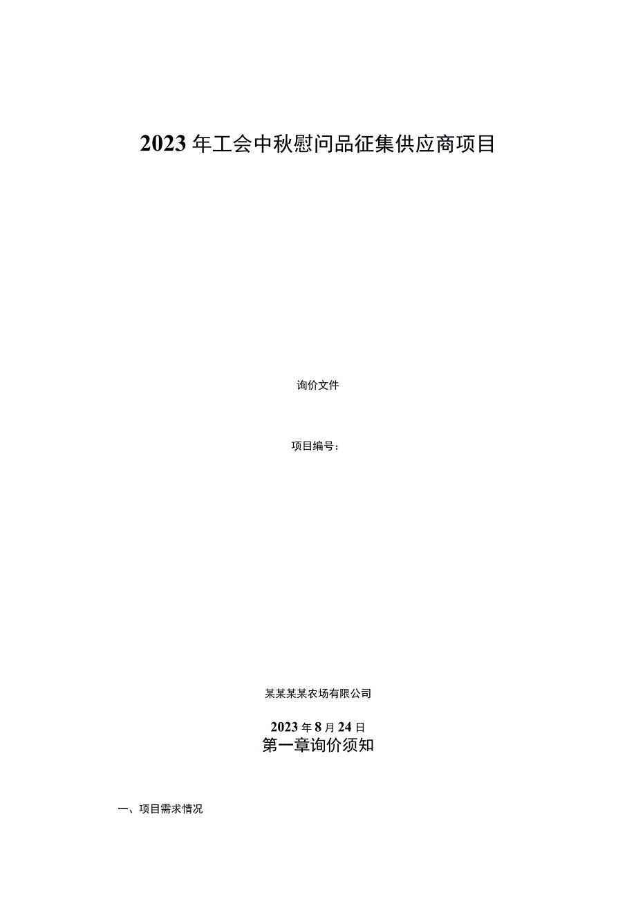 2023年工会中秋慰问品征集供应商项目.docx_第1页