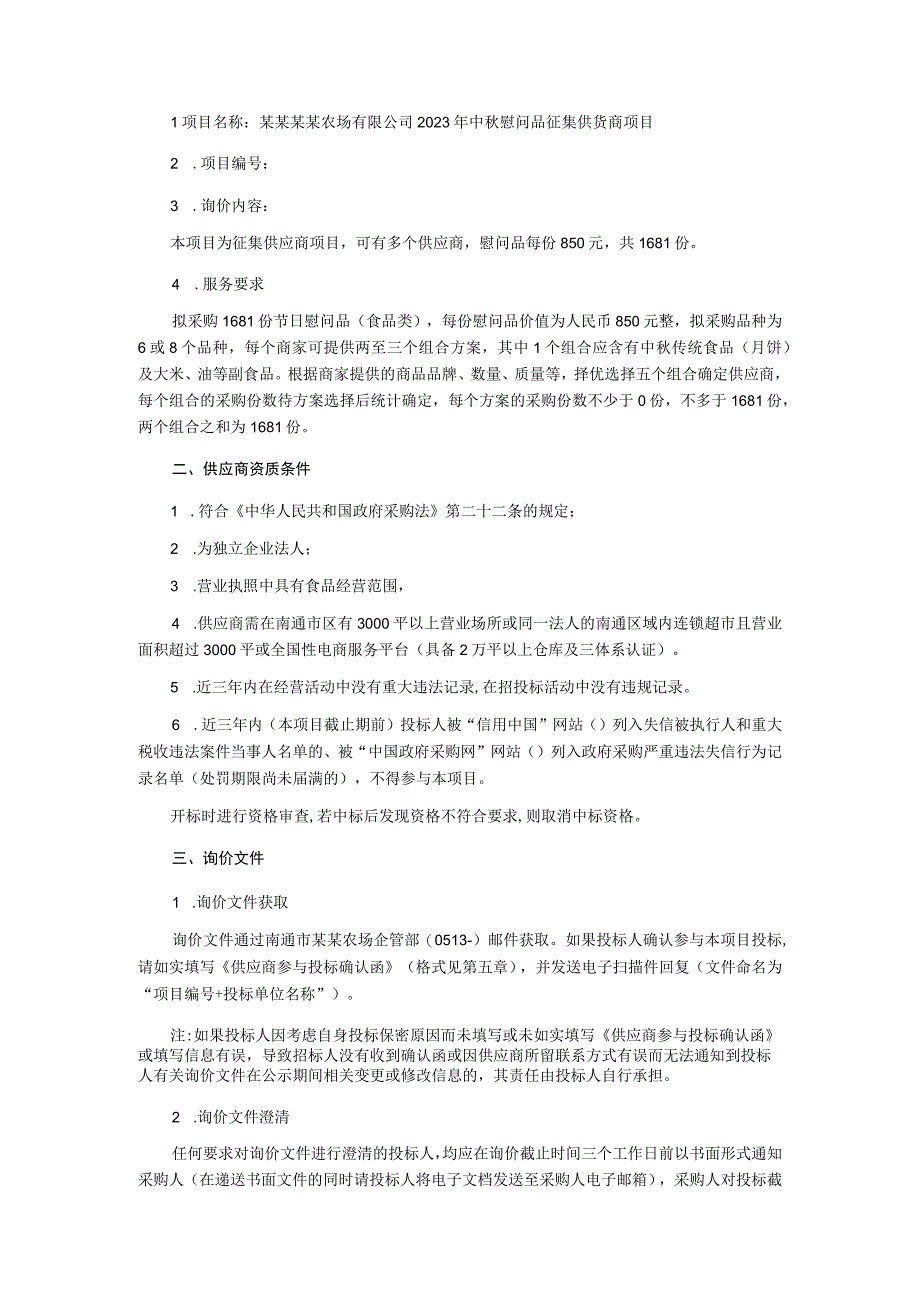 2023年工会中秋慰问品征集供应商项目.docx_第2页