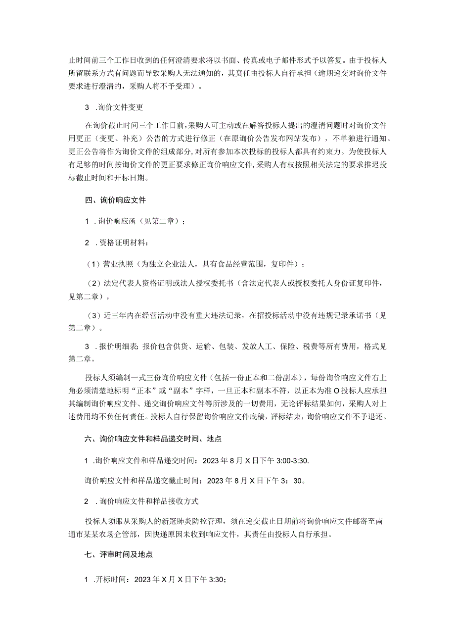 2023年工会中秋慰问品征集供应商项目.docx_第3页