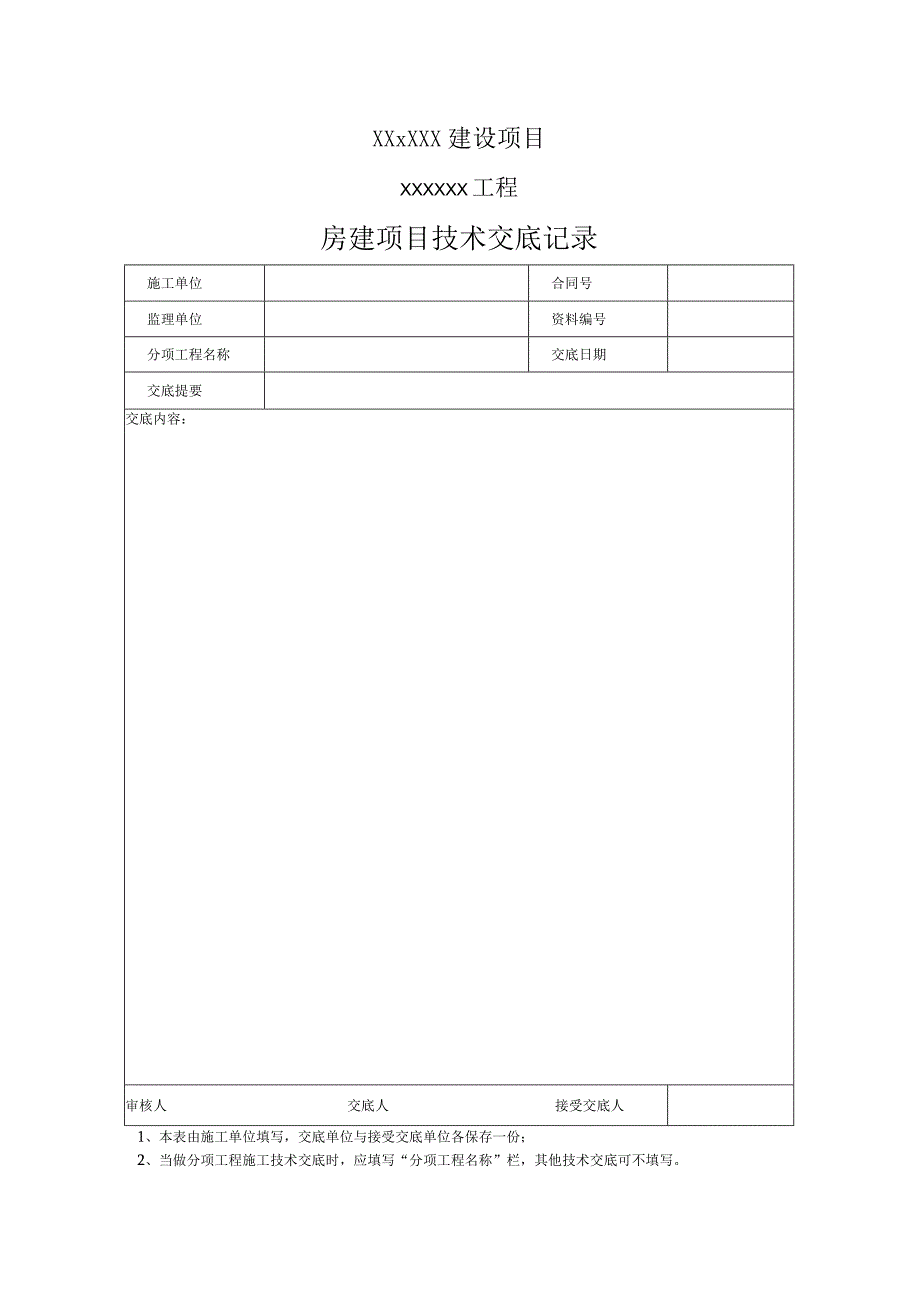 4 施工技术资料.docx_第1页