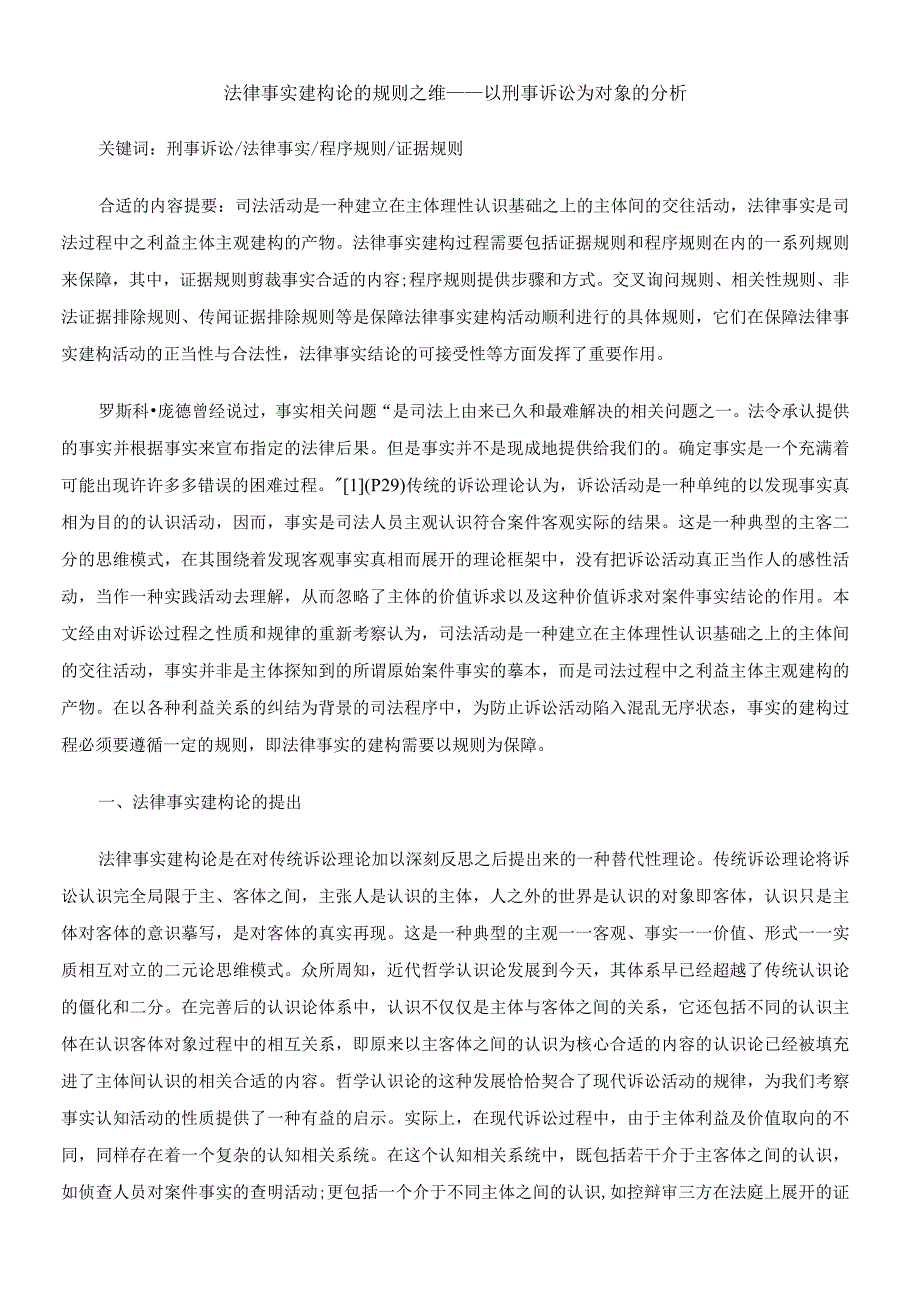 2023年整理法律事实建构论的规则之维——以刑事诉讼为对象的分析.docx_第1页