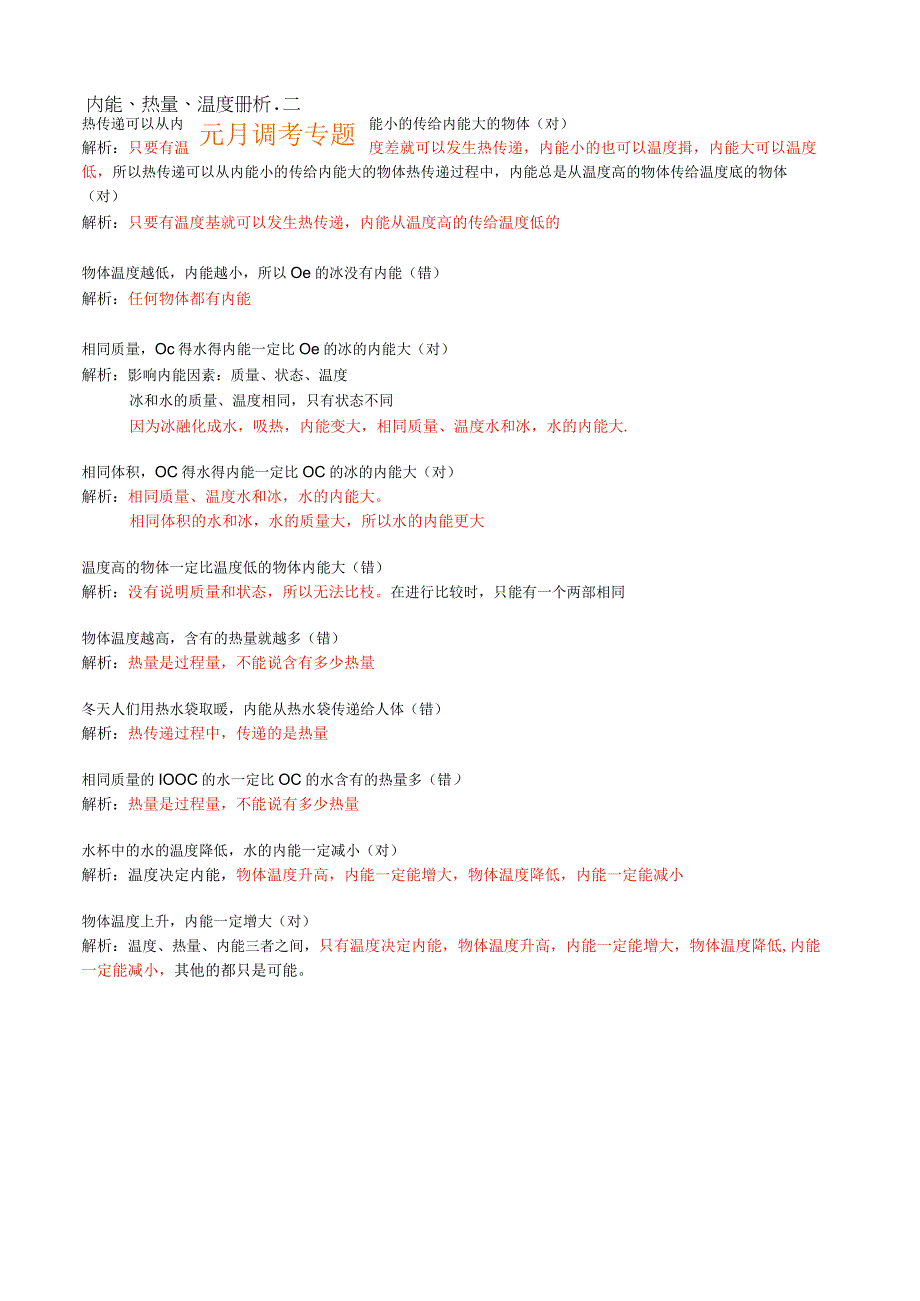 2023武汉市元月调考复习专题——内能温度热量辨析.docx_第1页
