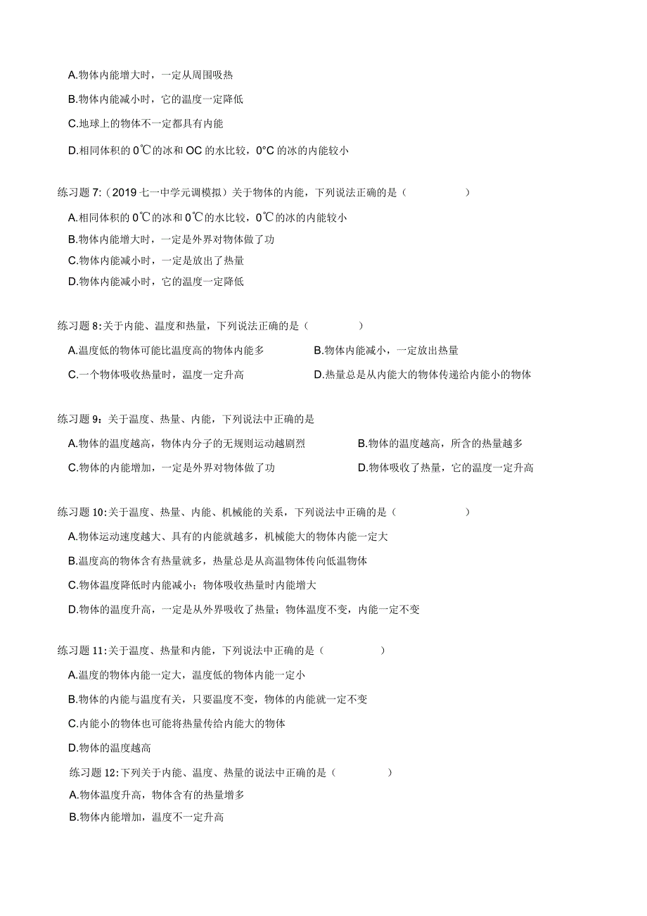 2023武汉市元月调考复习专题——内能温度热量辨析.docx_第3页