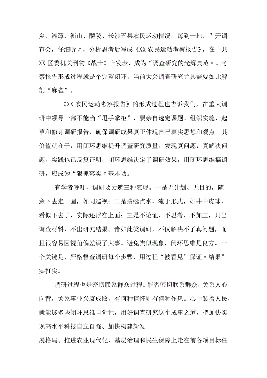 2023年度专题学习大兴调查研究工作的发言材料五篇后附三篇实施方案.docx_第2页