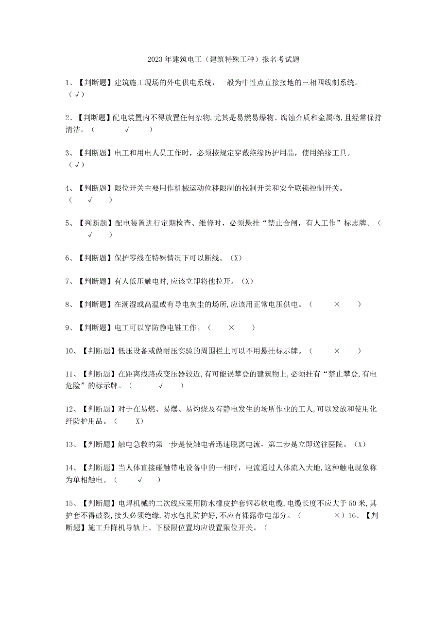 2023年建筑电工建筑特殊工种报名考试必选题_001.docx_第1页