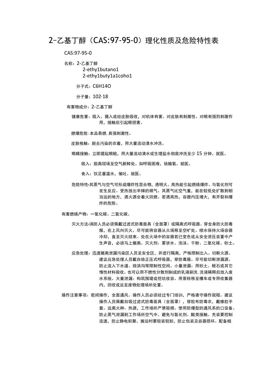 2乙基丁醇CAS：97950理化性质及危险特性表.docx_第1页