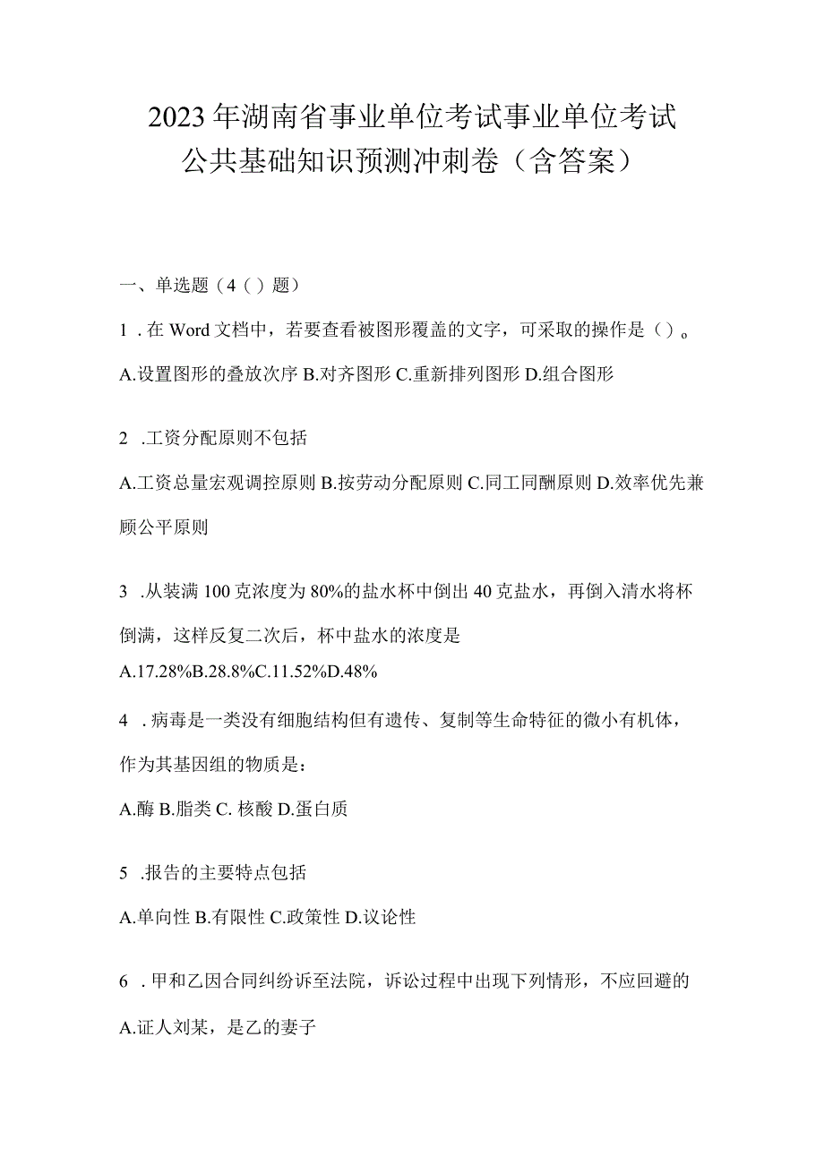 2023年湖南省事业单位考试事业单位考试公共基础知识预测冲刺卷含答案.docx_第1页