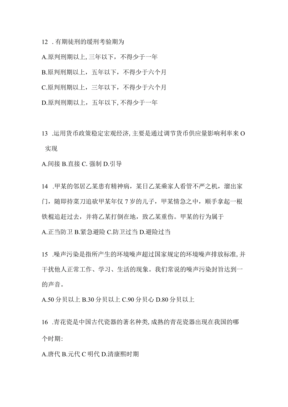 2023年湖南省事业单位考试事业单位考试公共基础知识预测冲刺卷含答案.docx_第3页