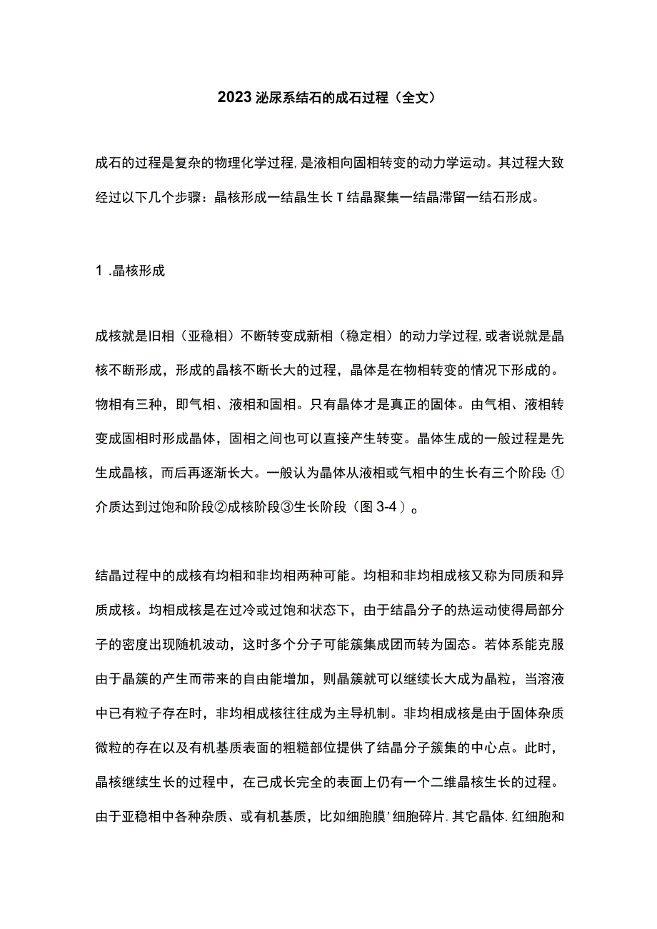 2023泌尿系结石的成石过程全文.docx_第1页