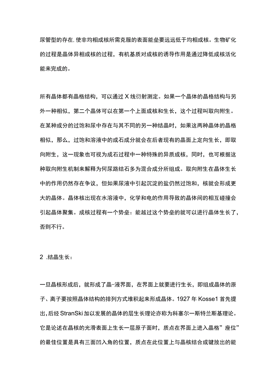 2023泌尿系结石的成石过程全文.docx_第2页