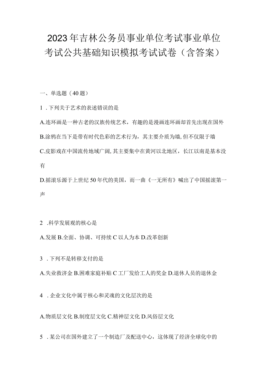 2023年吉林公务员事业单位考试事业单位考试公共基础知识模拟考试试卷含答案.docx_第1页