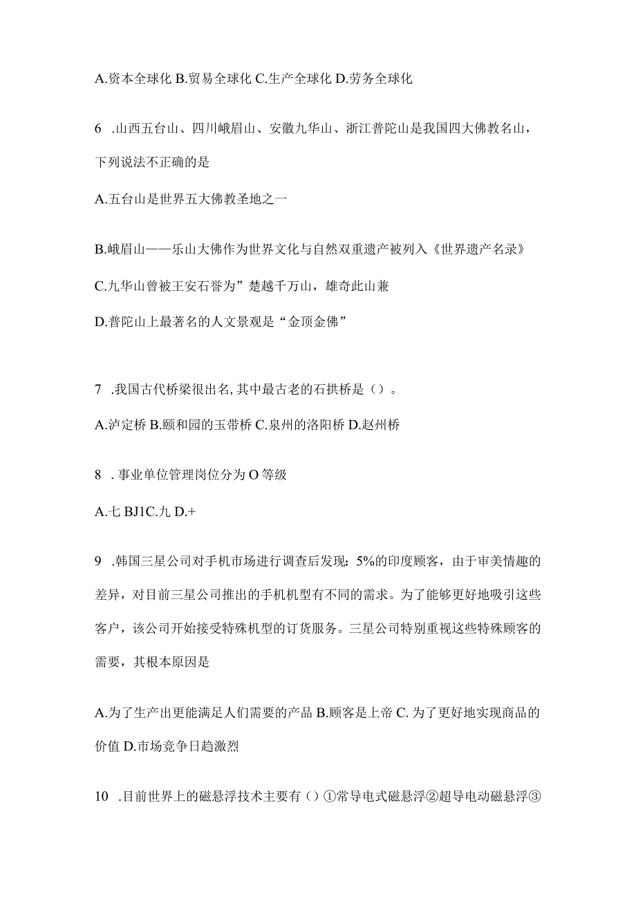 2023年吉林公务员事业单位考试事业单位考试公共基础知识模拟考试试卷含答案.docx_第2页