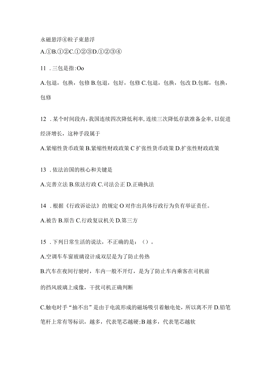 2023年吉林公务员事业单位考试事业单位考试公共基础知识模拟考试试卷含答案.docx_第3页