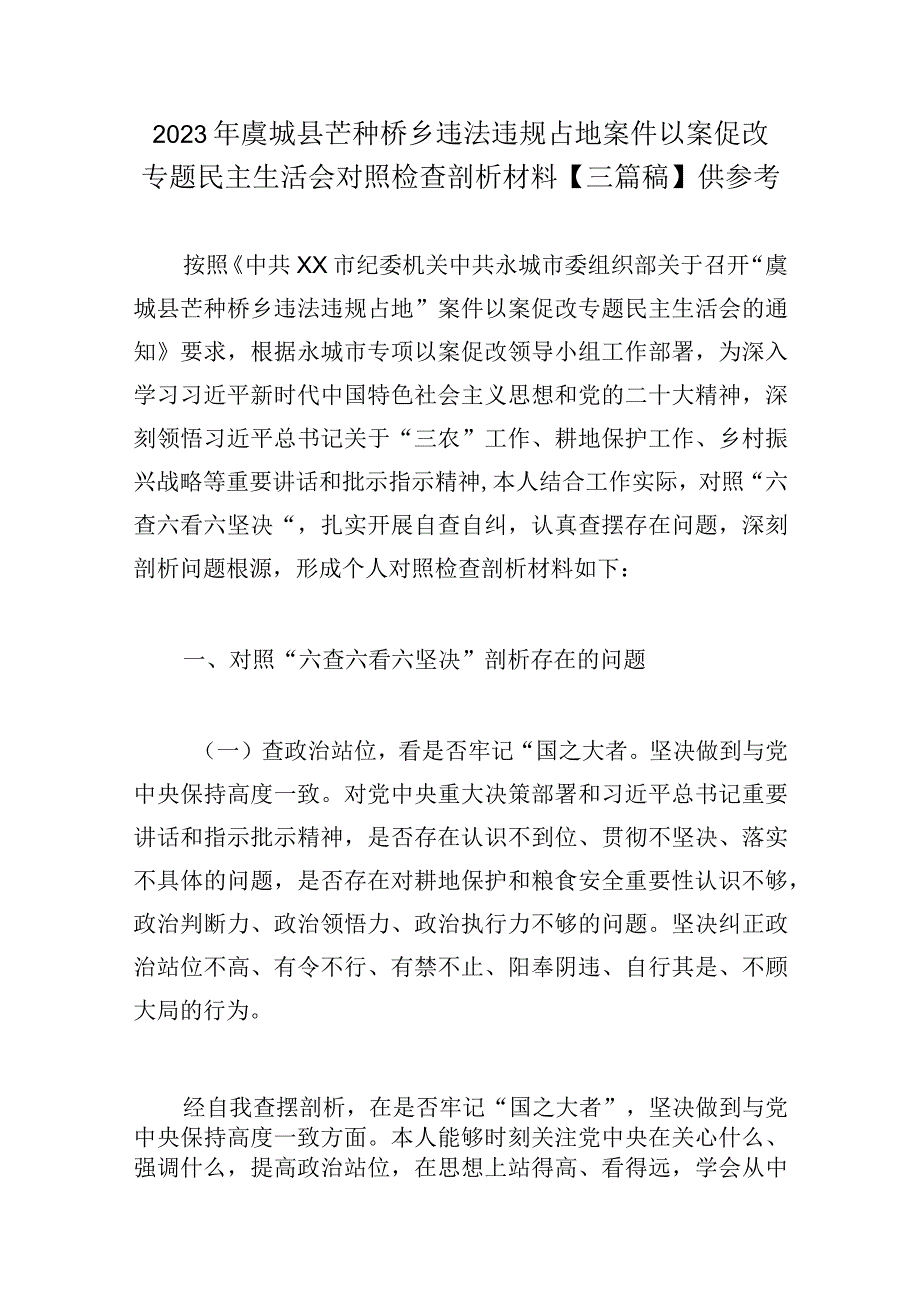 2023年虞城县芒种桥乡违法违规占地案件以案促改专题民主生活会对照检查剖析材料三篇稿供参考.docx_第1页