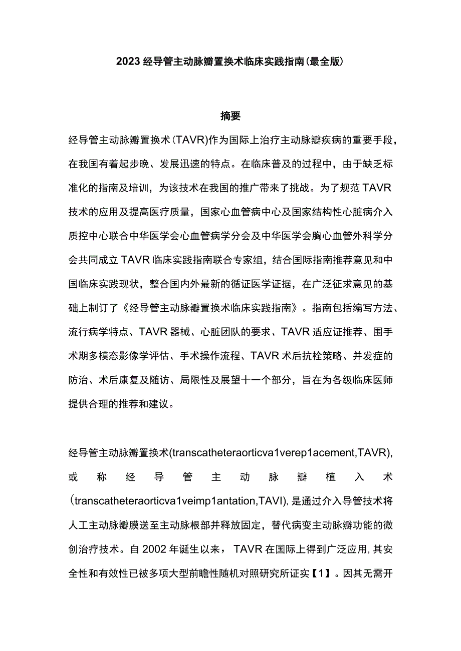 2023经导管主动脉瓣置换术临床实践指南最全版.docx_第1页