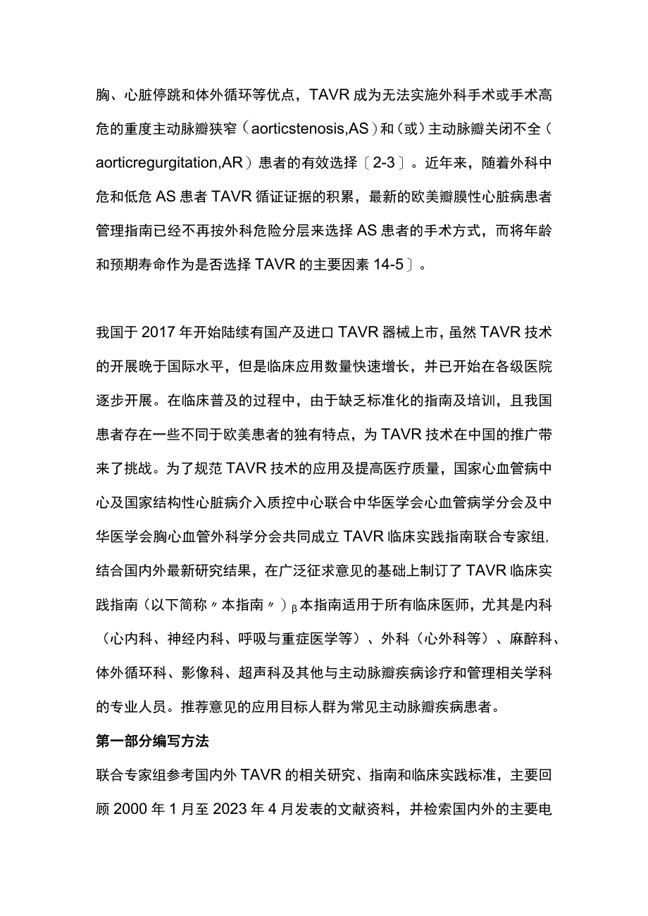 2023经导管主动脉瓣置换术临床实践指南最全版.docx_第2页