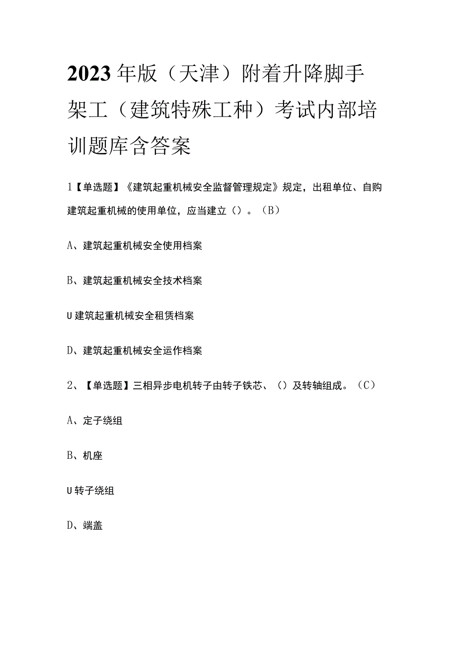 2023年版天津附着升降脚手架工建筑特殊工种考试内部培训题库含答案.docx_第1页