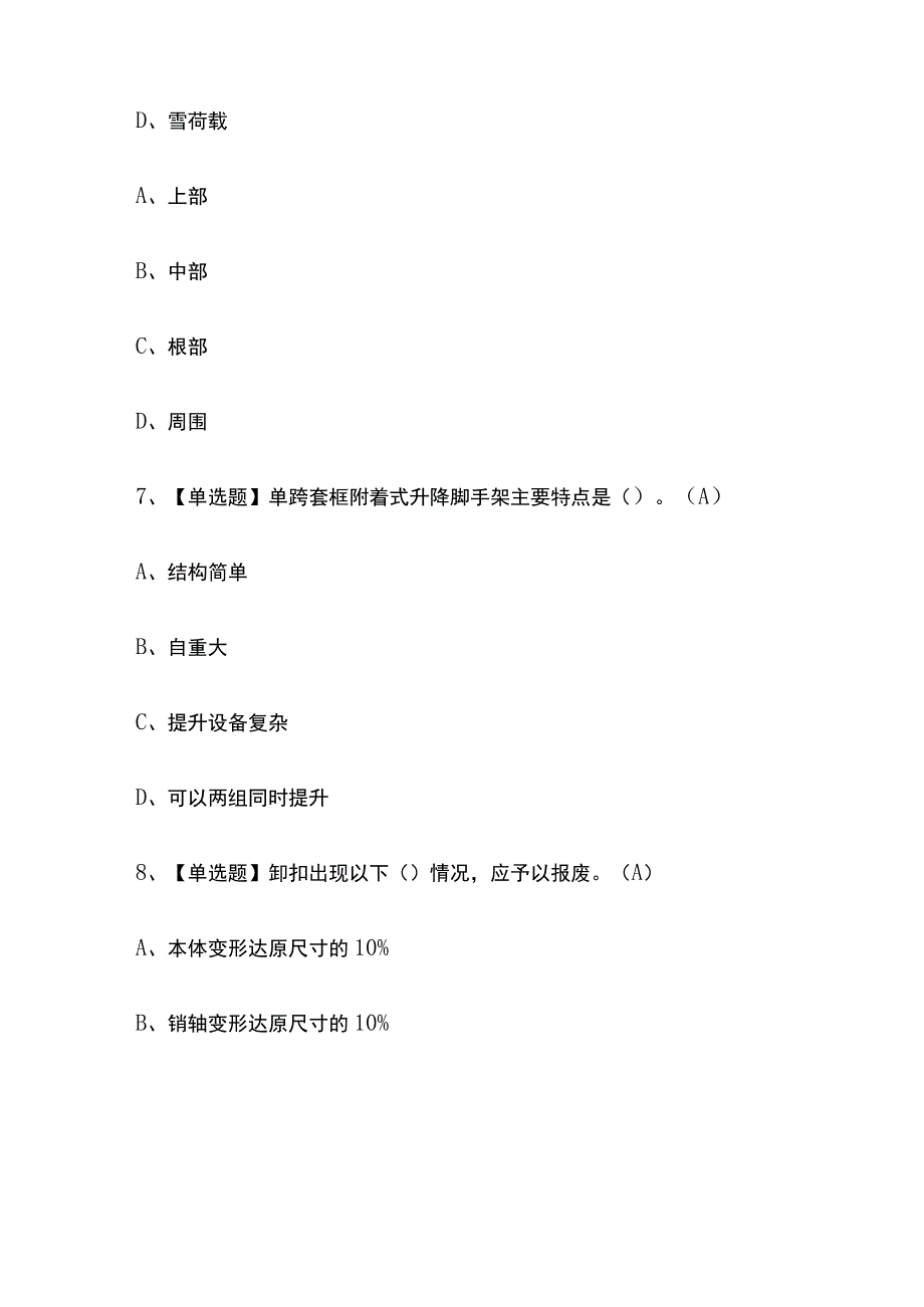 2023年版天津附着升降脚手架工建筑特殊工种考试内部培训题库含答案.docx_第3页