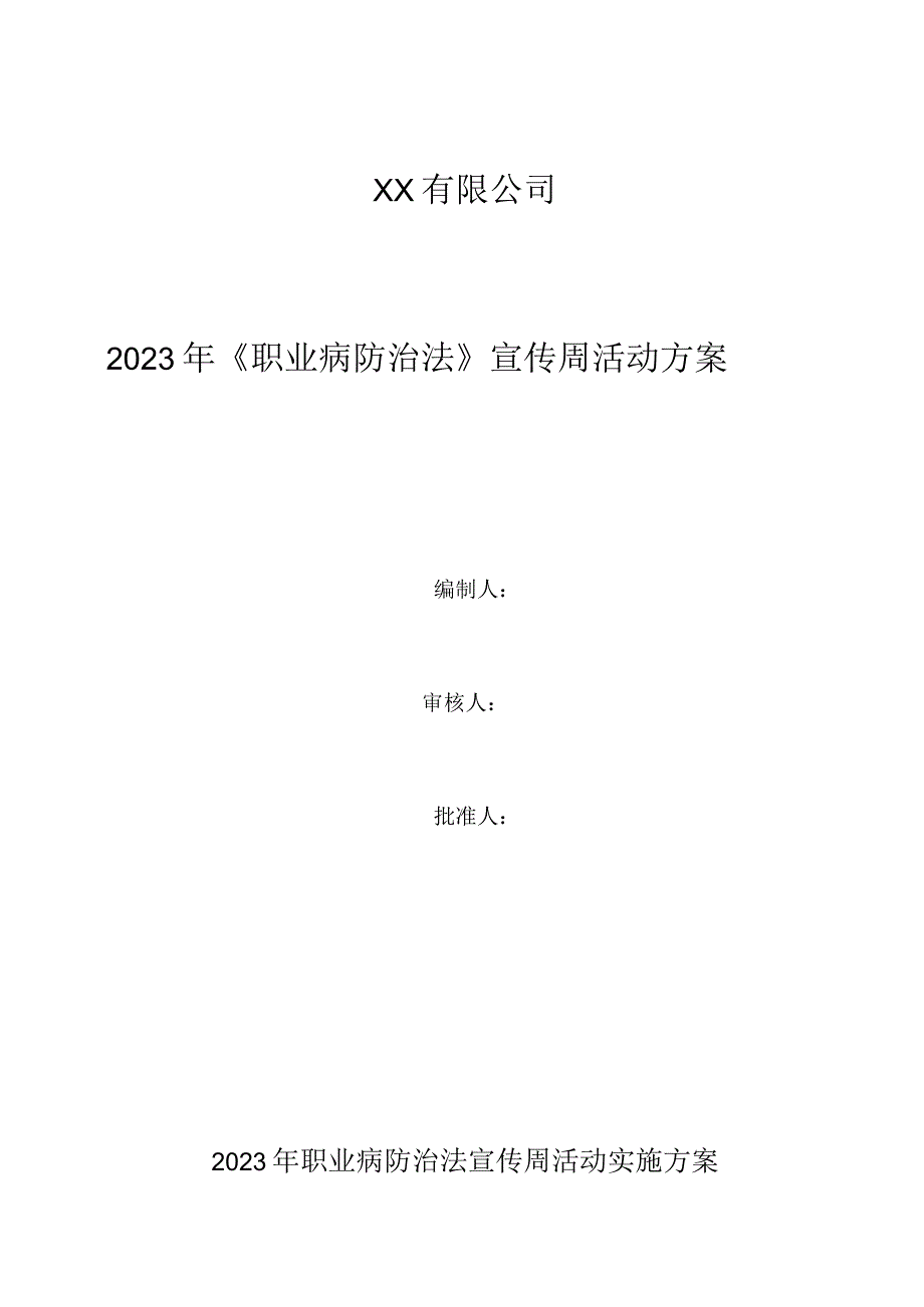 2023职业病防治法宣传周活动实施方案1.docx_第1页