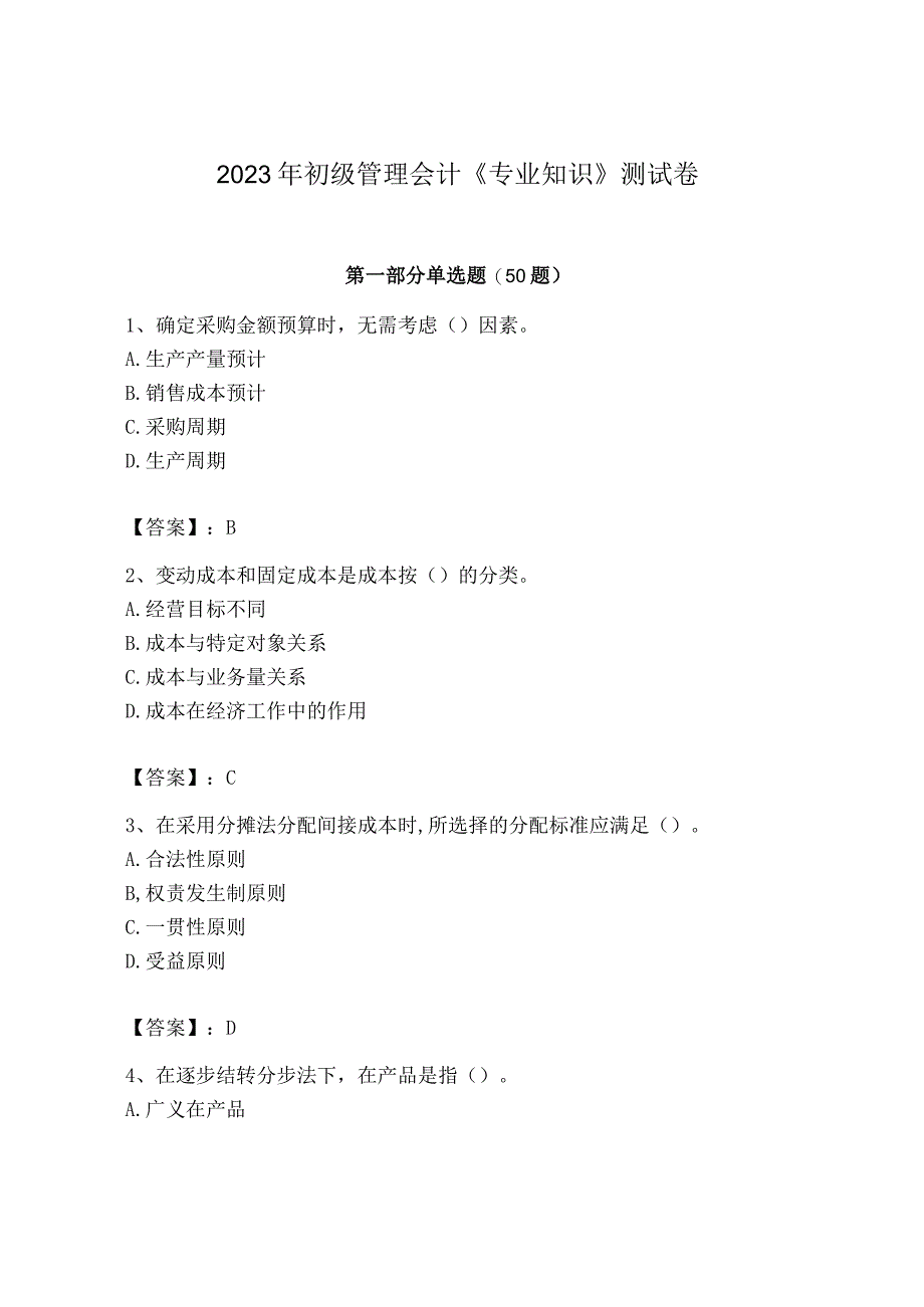 2023年初级管理会计专业知识测试卷附完整答案必刷_001.docx_第1页